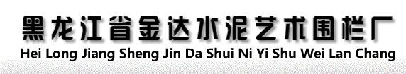 水泥艺术围栏,围墙――黑龙江省哈尔滨金达水泥艺术围栏厂・首页